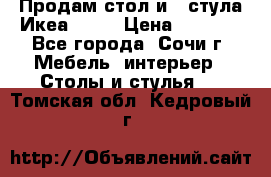 Продам стол и 4 стула Икеа! !!! › Цена ­ 9 000 - Все города, Сочи г. Мебель, интерьер » Столы и стулья   . Томская обл.,Кедровый г.